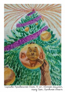 Сергеева-Пржевальская Ольга, 13 лет, «Ёлочная игрушка»